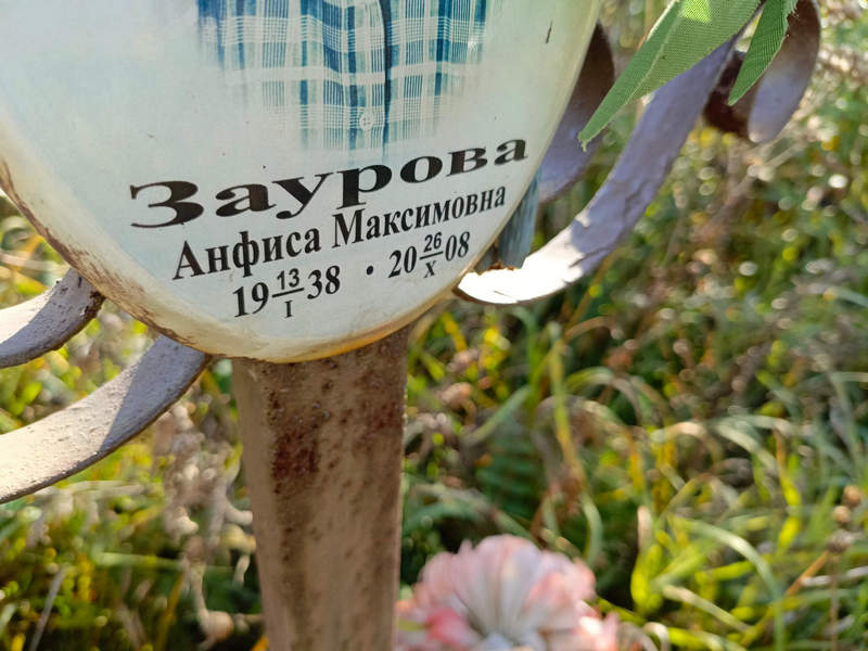 Анфиса Заурова Максимовна