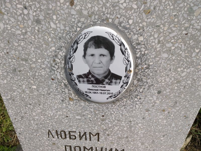 Постнов
