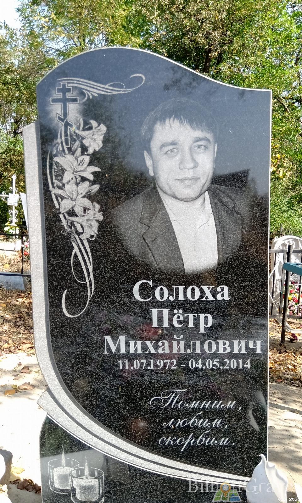 Солоха Петр Михайлович