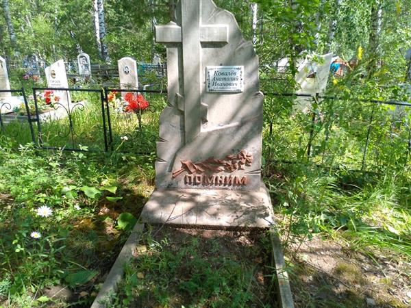Ковалев Анатолий Иванович