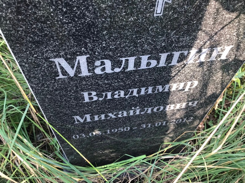 Малыгин