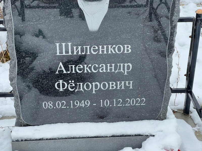 Шиленков