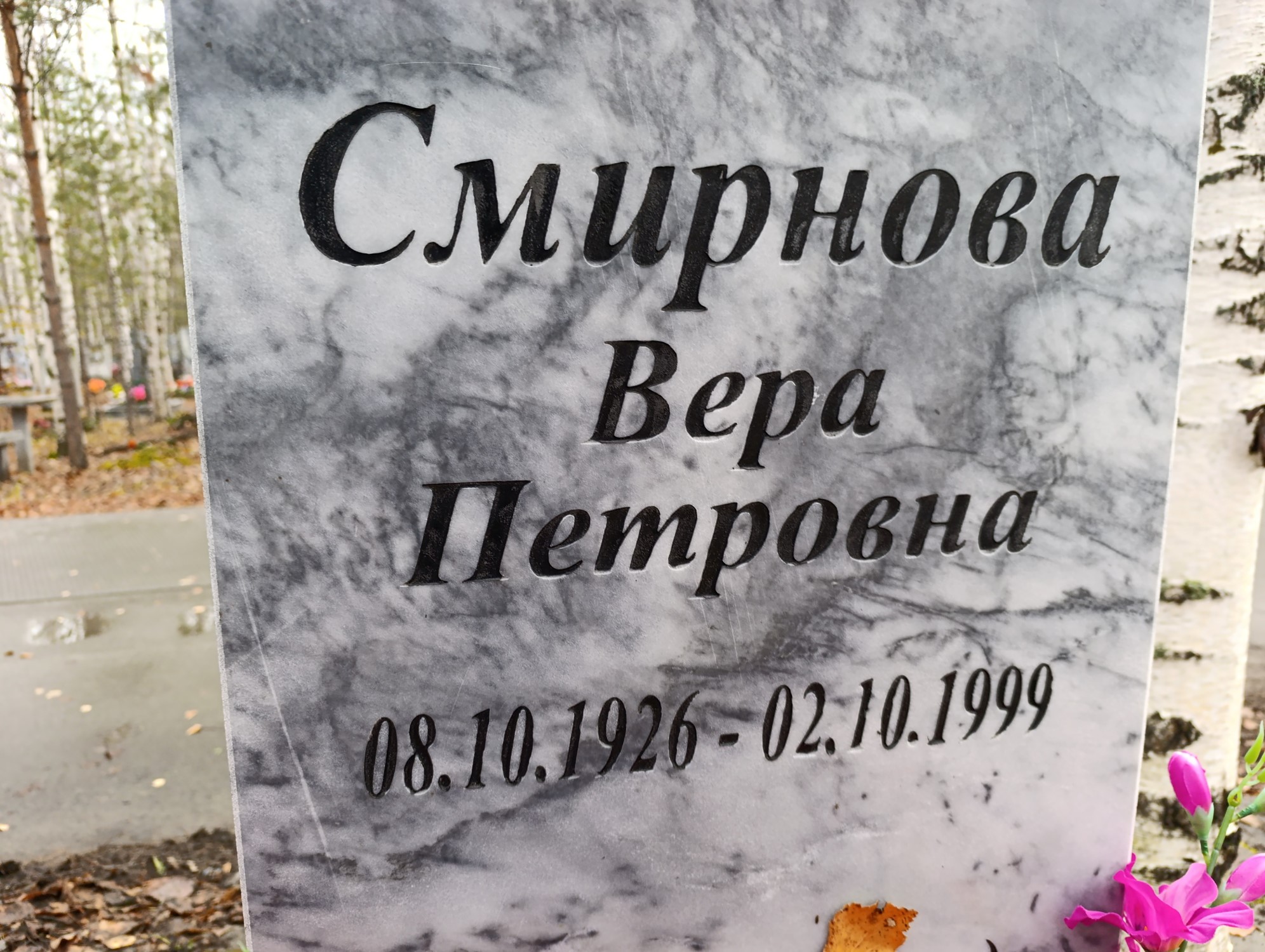 Смирнова Вера Петровна