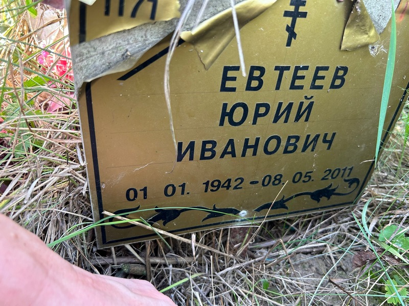 Евтеев