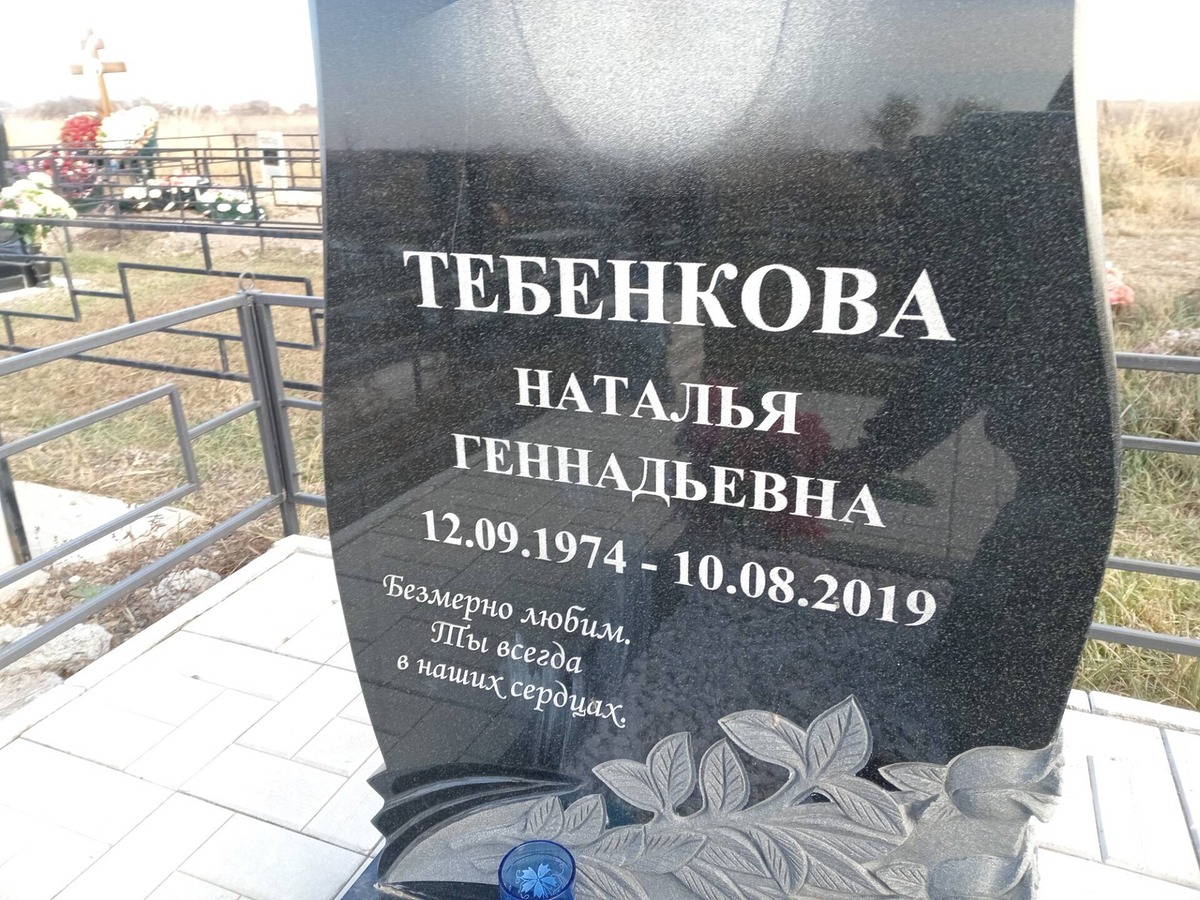 Тебенкова Наталья Геннадьевна