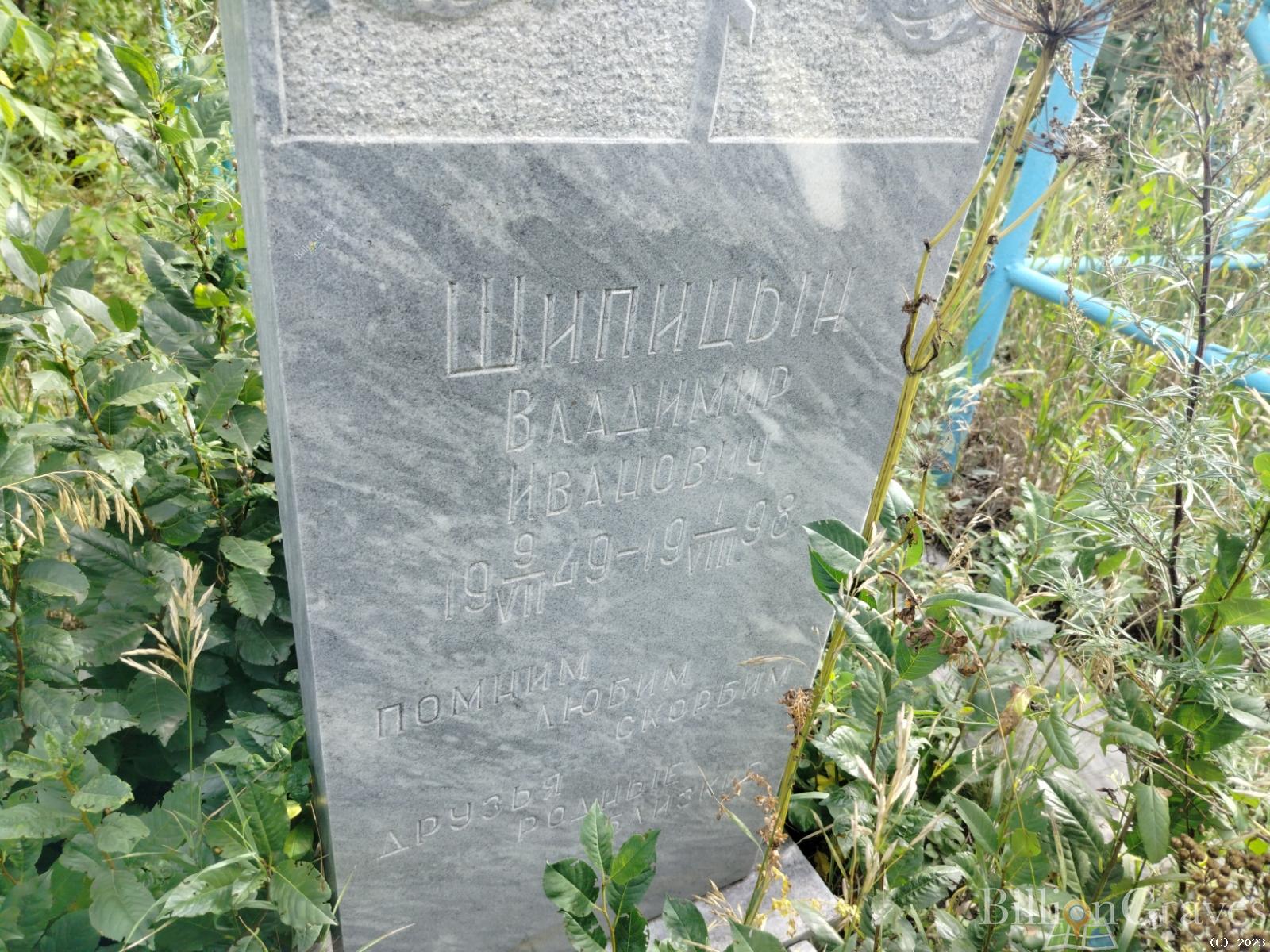 Шипицин Владимир Иванович