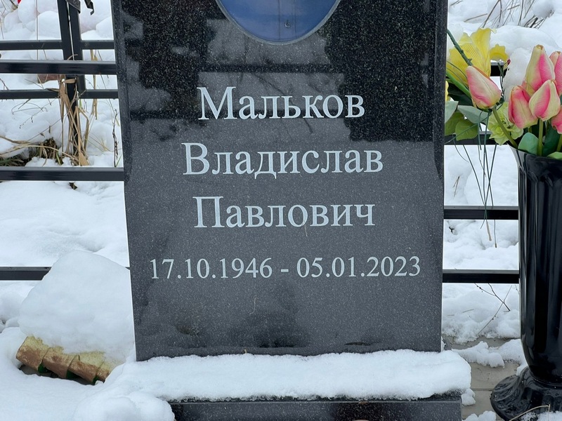 Мальков Владислав Павлович