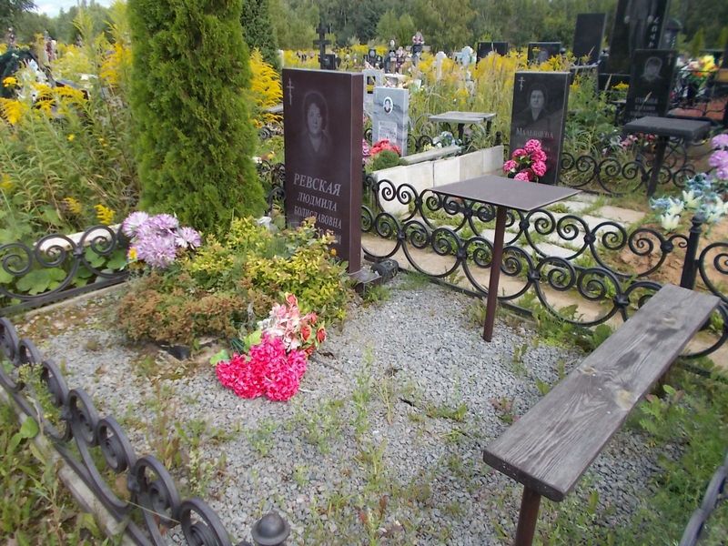 Ревская Людмила Болиславовна