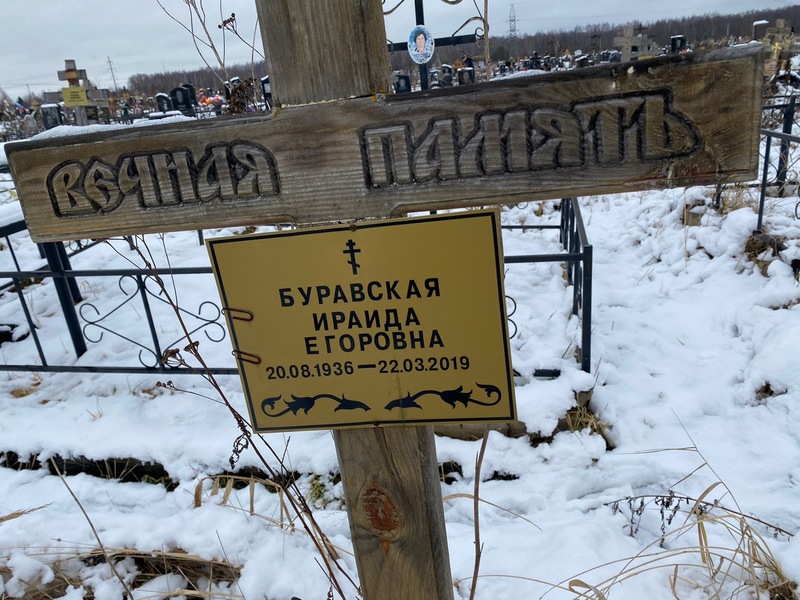 Ираида Буравская Егоровна