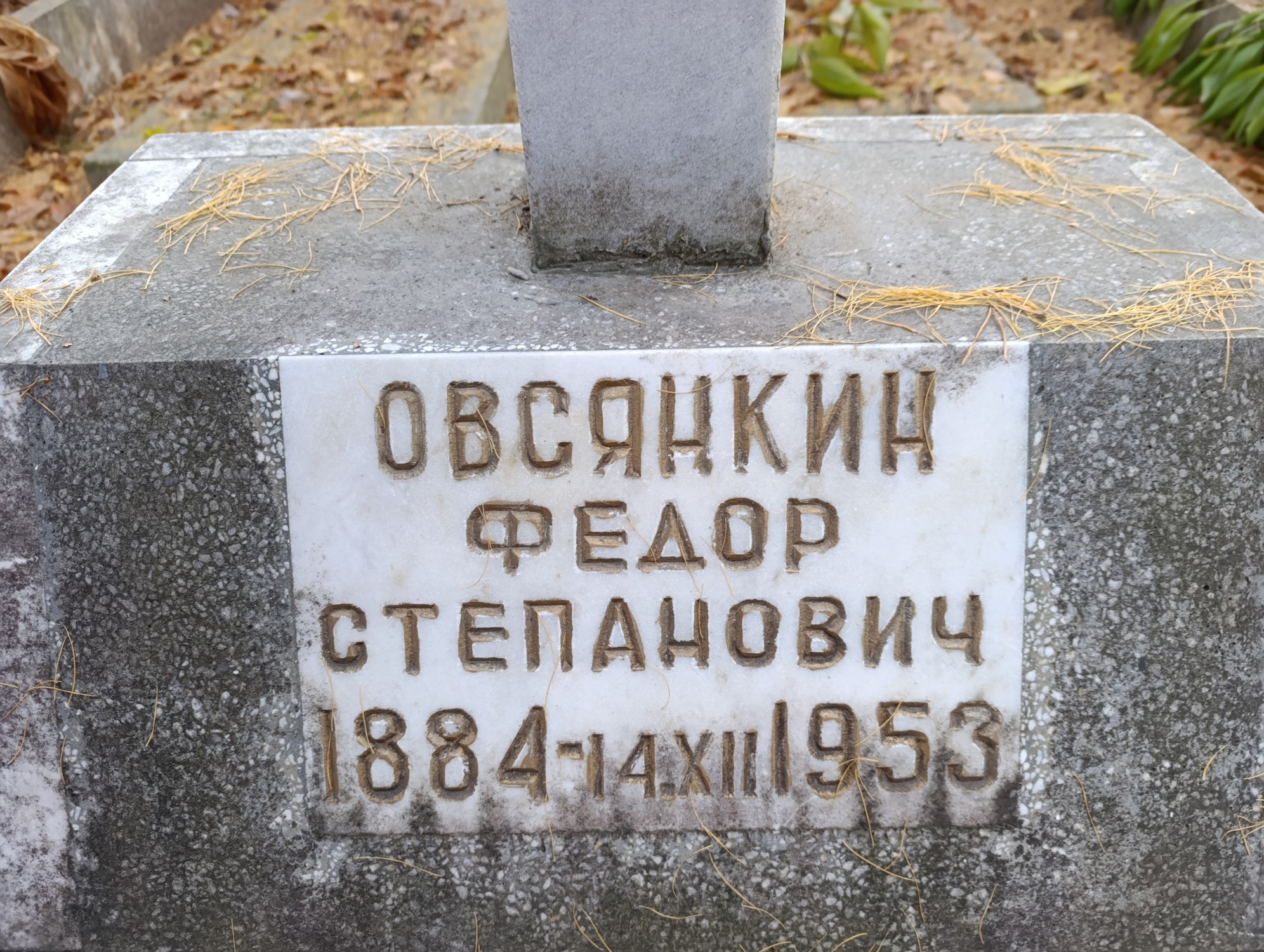 Овсянкин Федор Степанович
