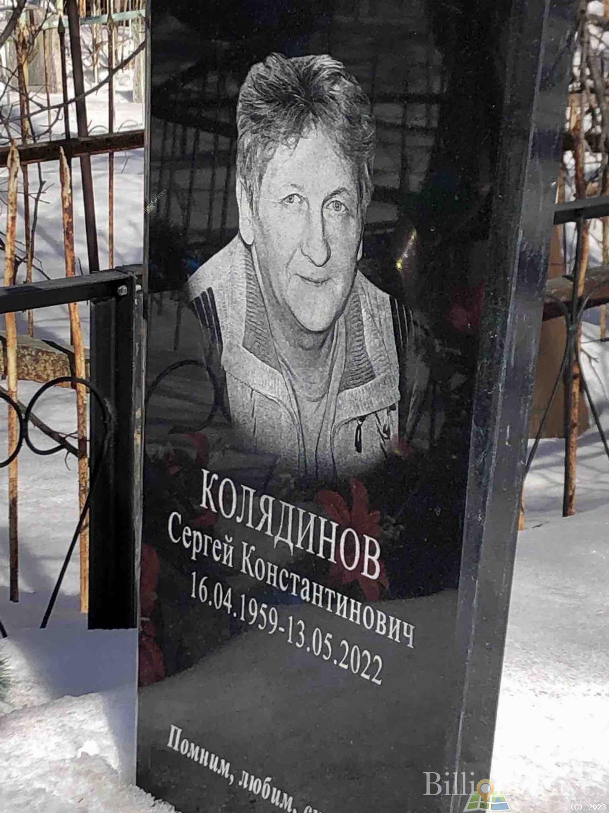 Колядинов Сергей Константинович