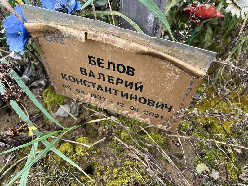Белов