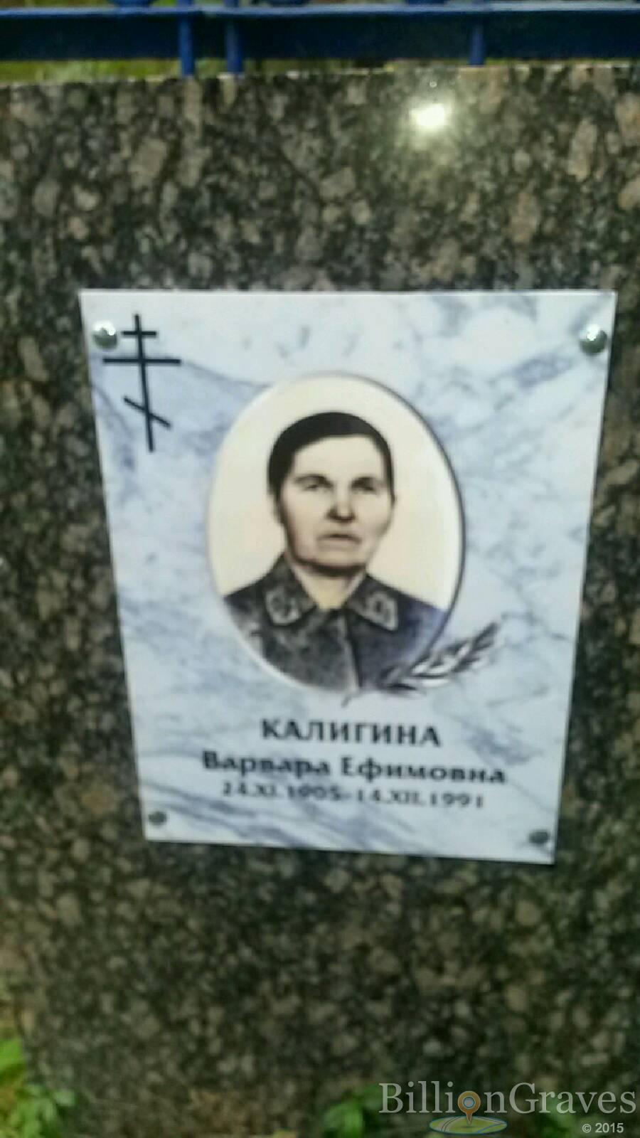 Калигина Варвара Ефимовна