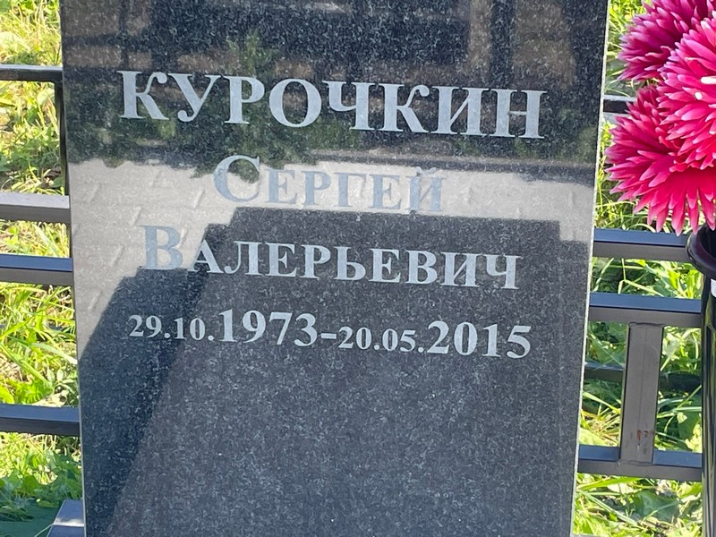 Курочкин
