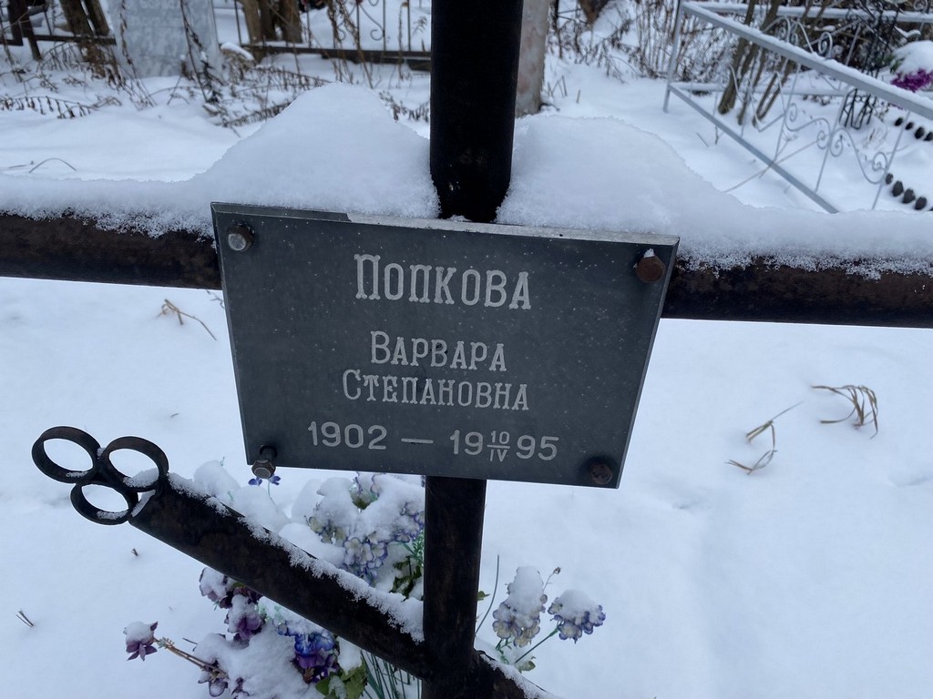 Попкова Варвара Степановна