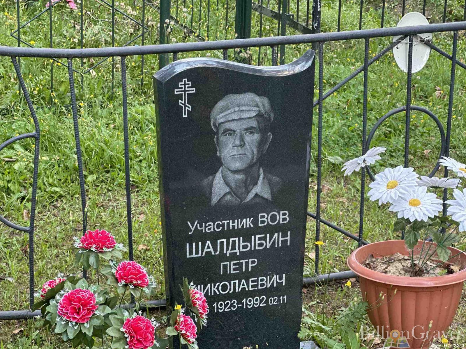 Шалдыбин Петр Николаевич