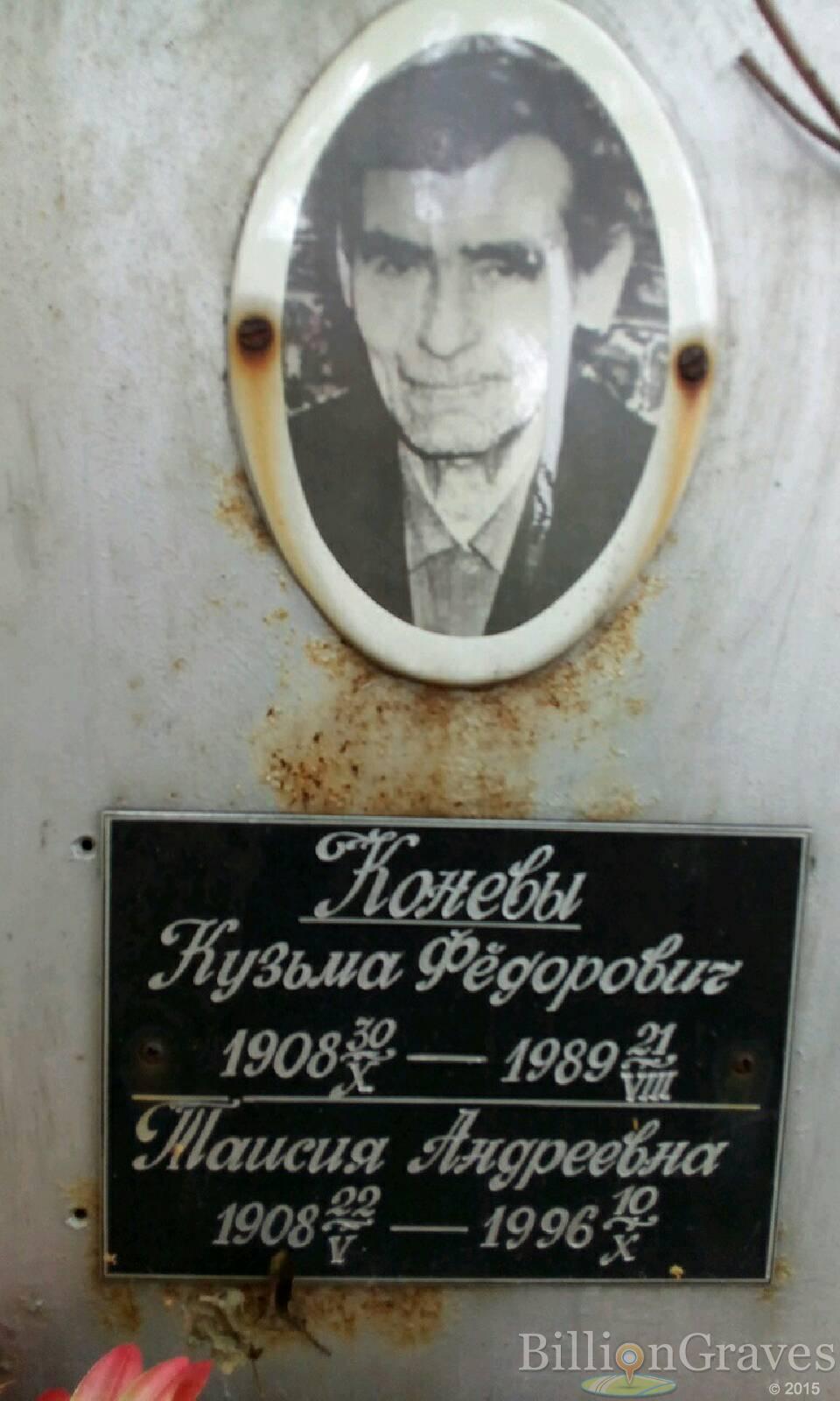 Конев Кузьма Федорович