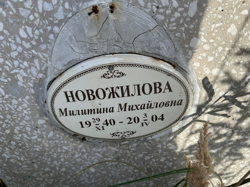 Милитина Новожилова Михайловна