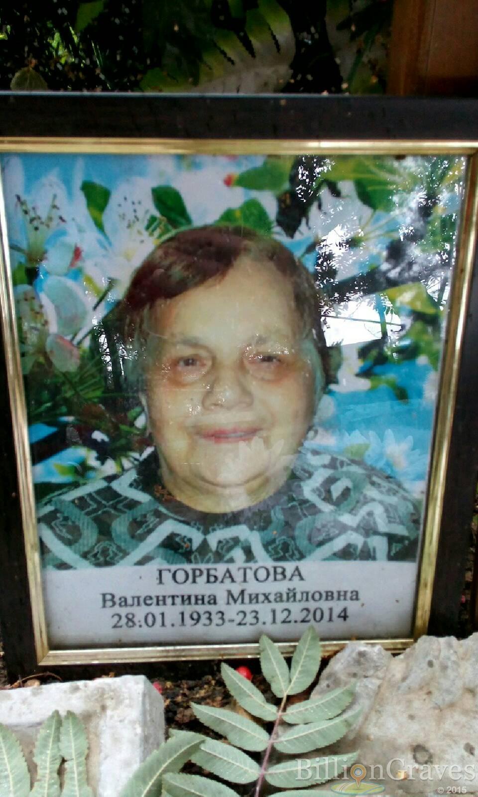 Горбатова Валентина Михайловна