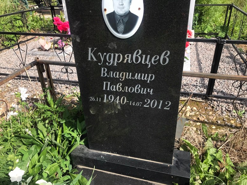 Кудряцев
