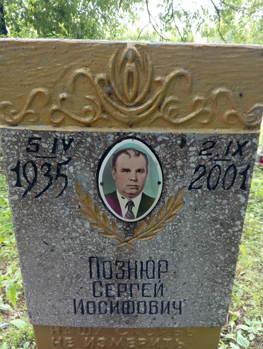 Познюр Сергей Иосифович