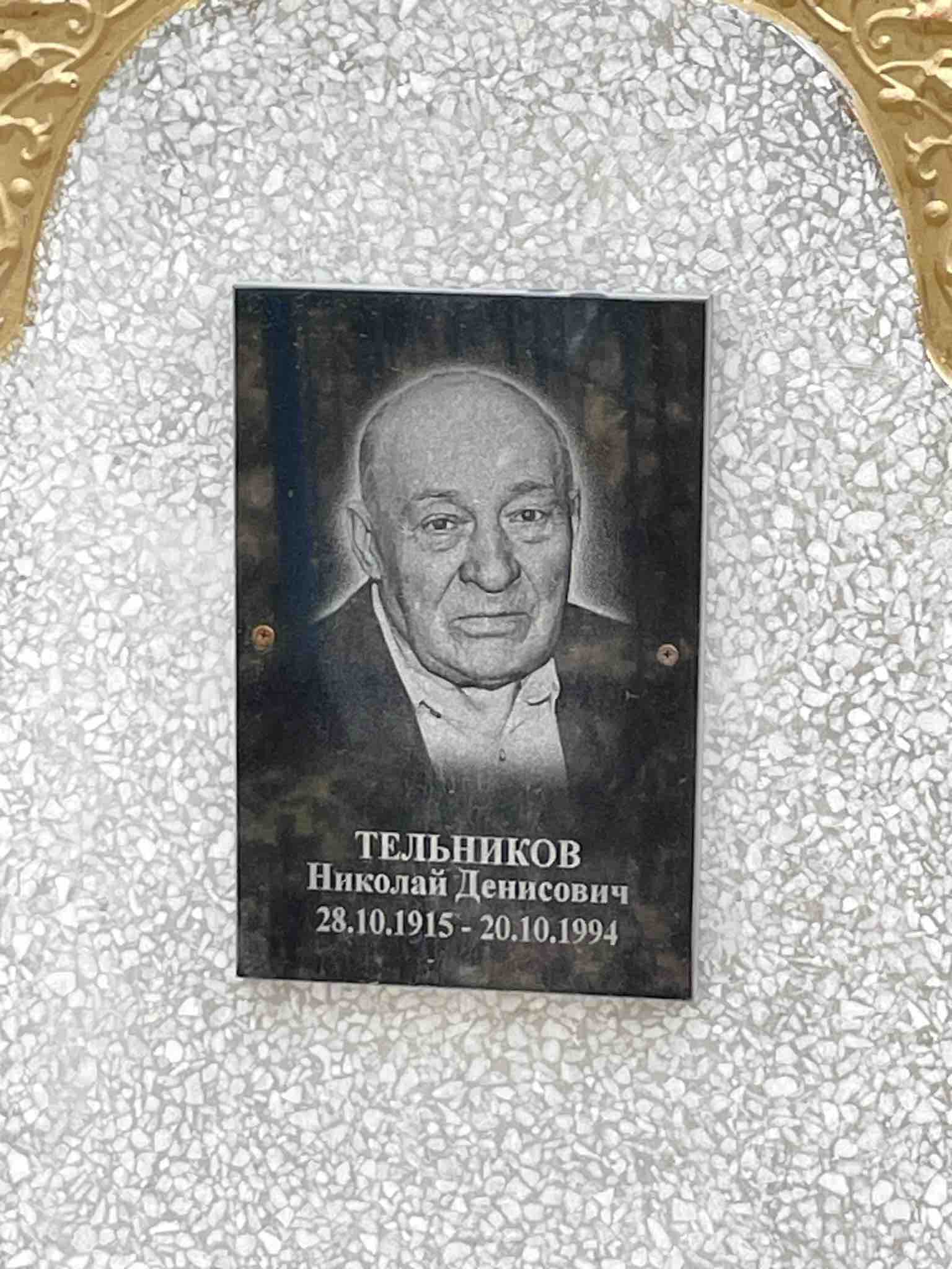 Тельников Николай Денисович