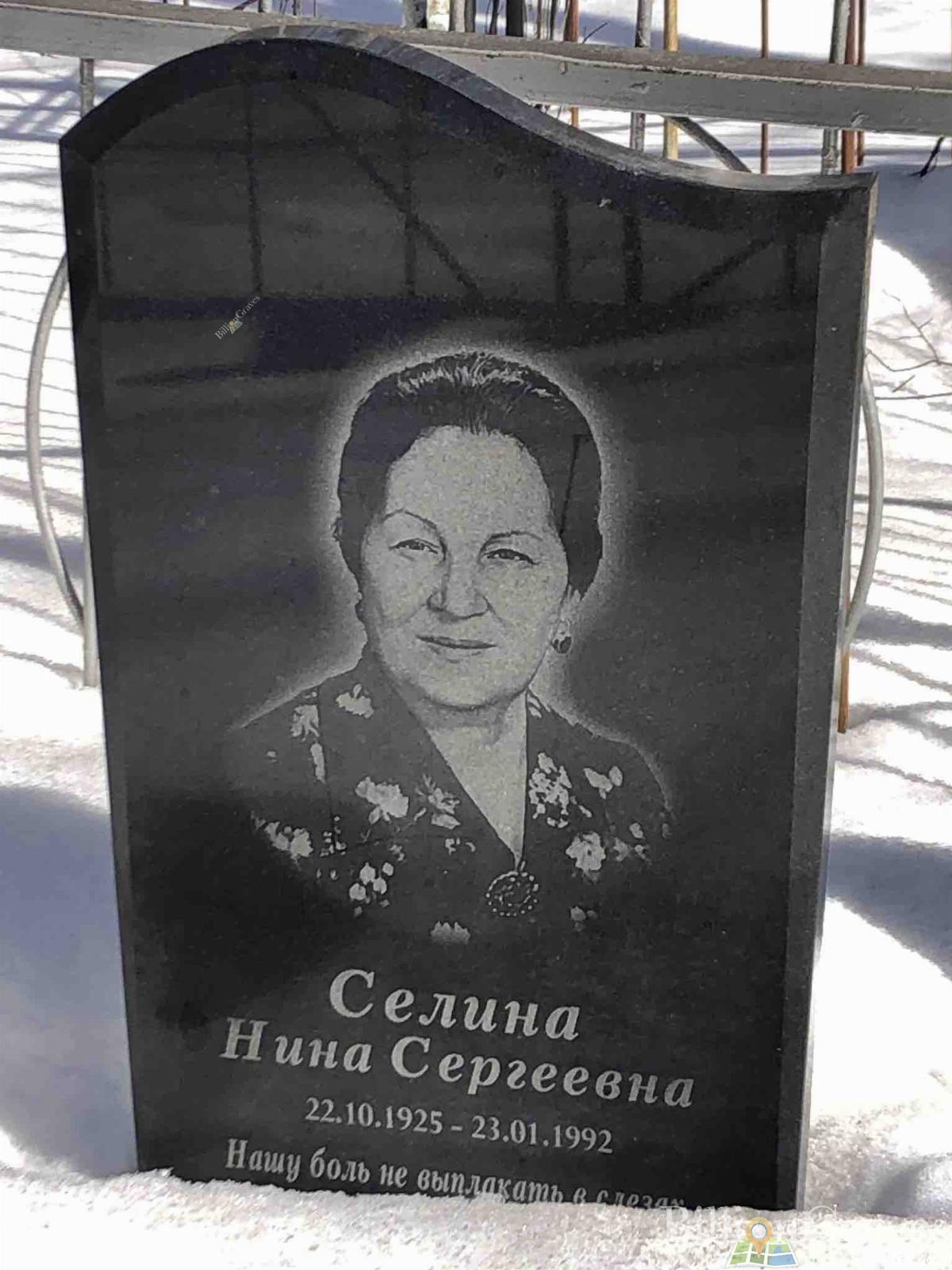 Селина Нина Сергеевна