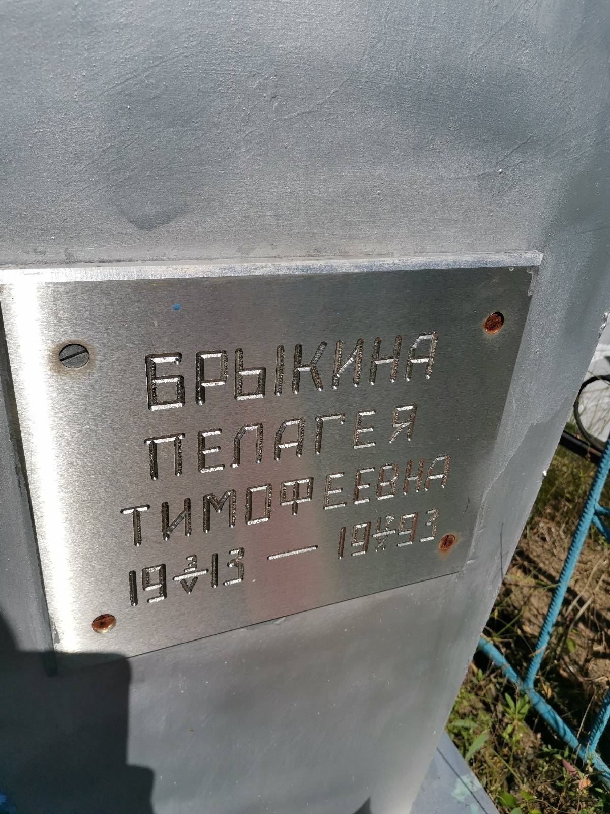 Брыкина Пелагея Тимофеевна