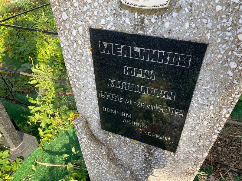 Мельников