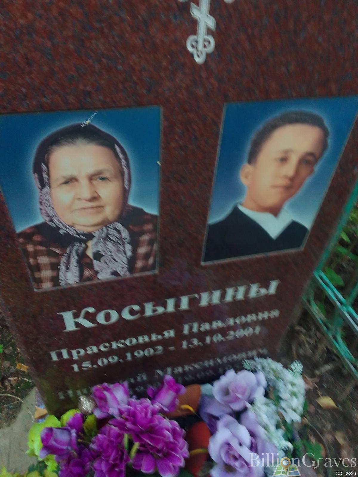 Косыгина Прасковья Павловна