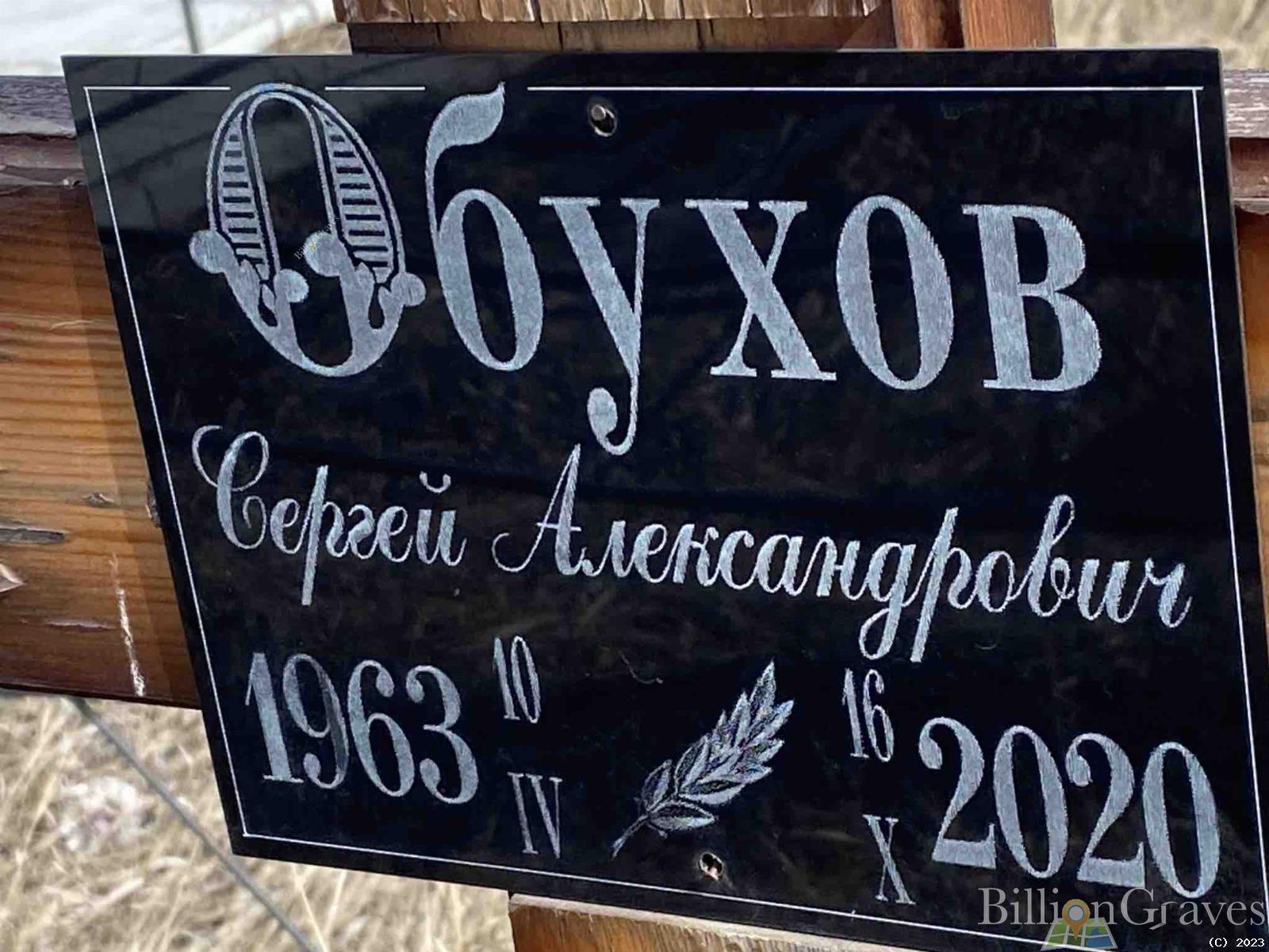 Обухов Сергей Александович