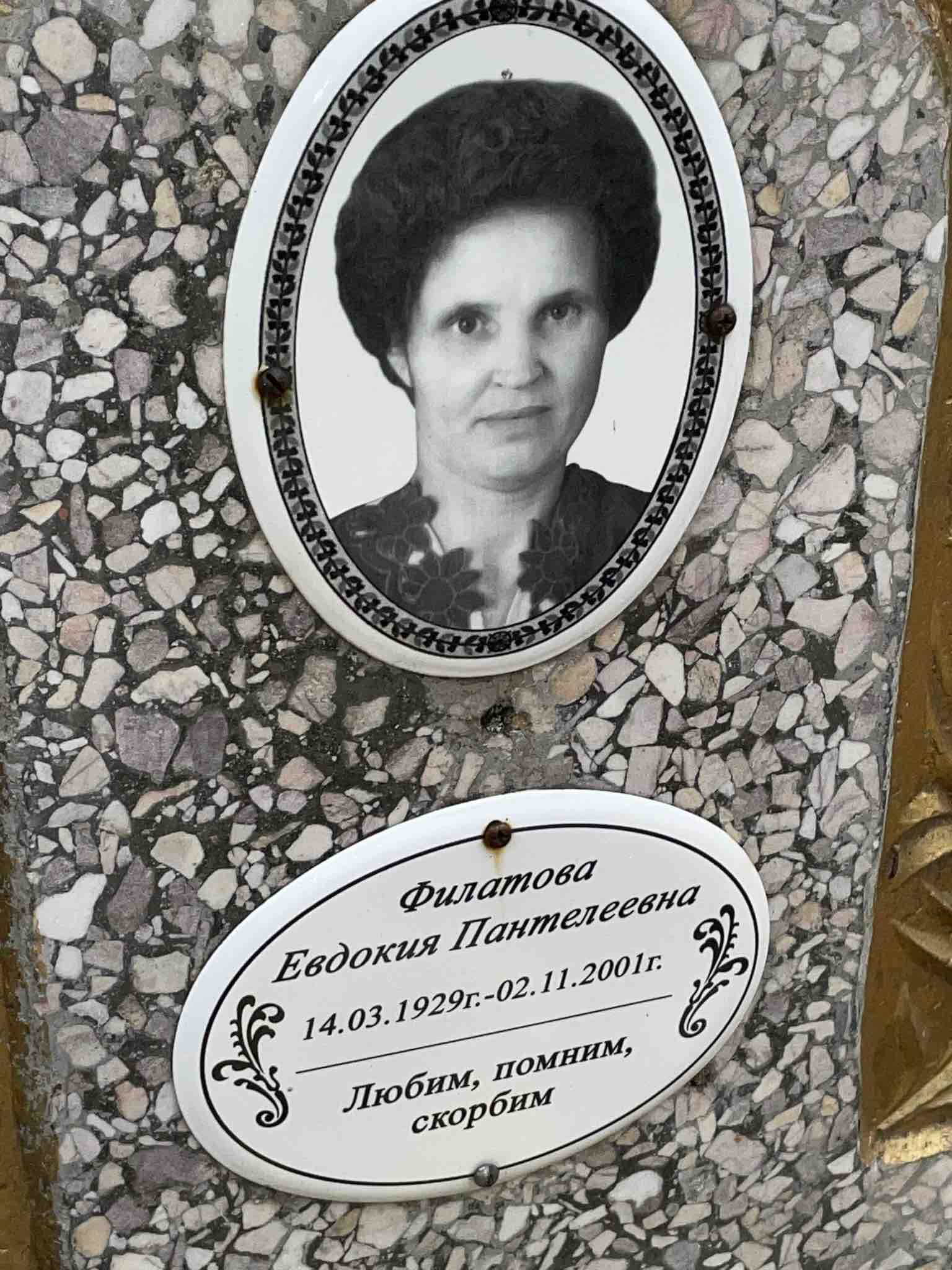 Филатова Евдокия Пантелеевна