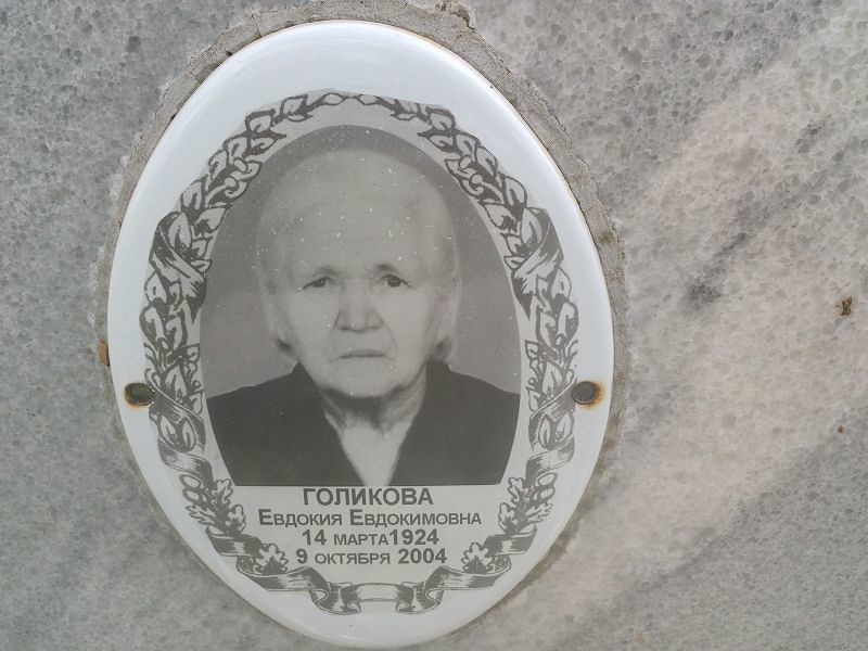 Голикова