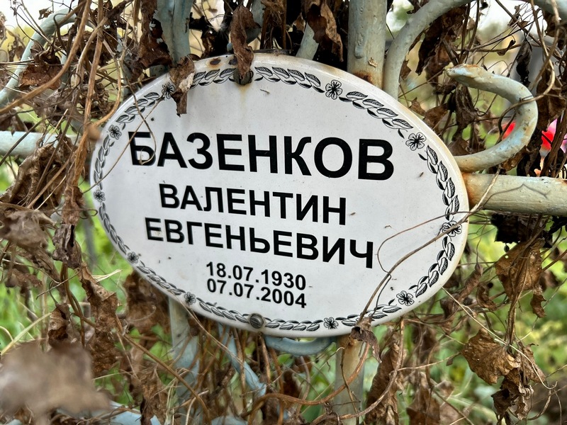 Базенков