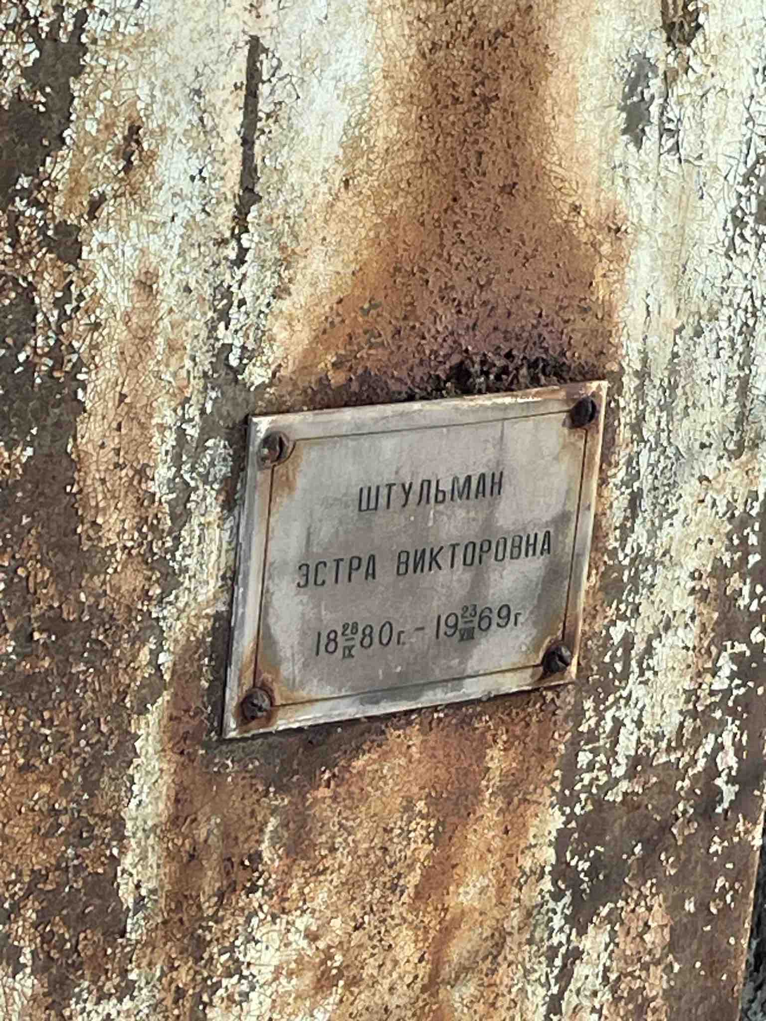 Штульман Эстра Викторовна