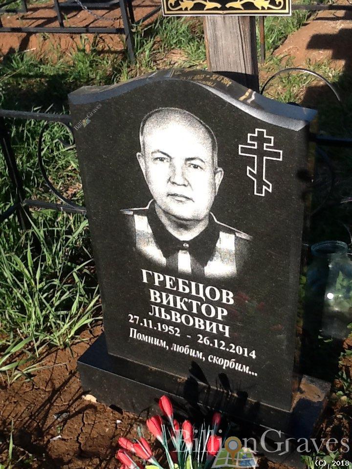 Гребцов Виктор Львович