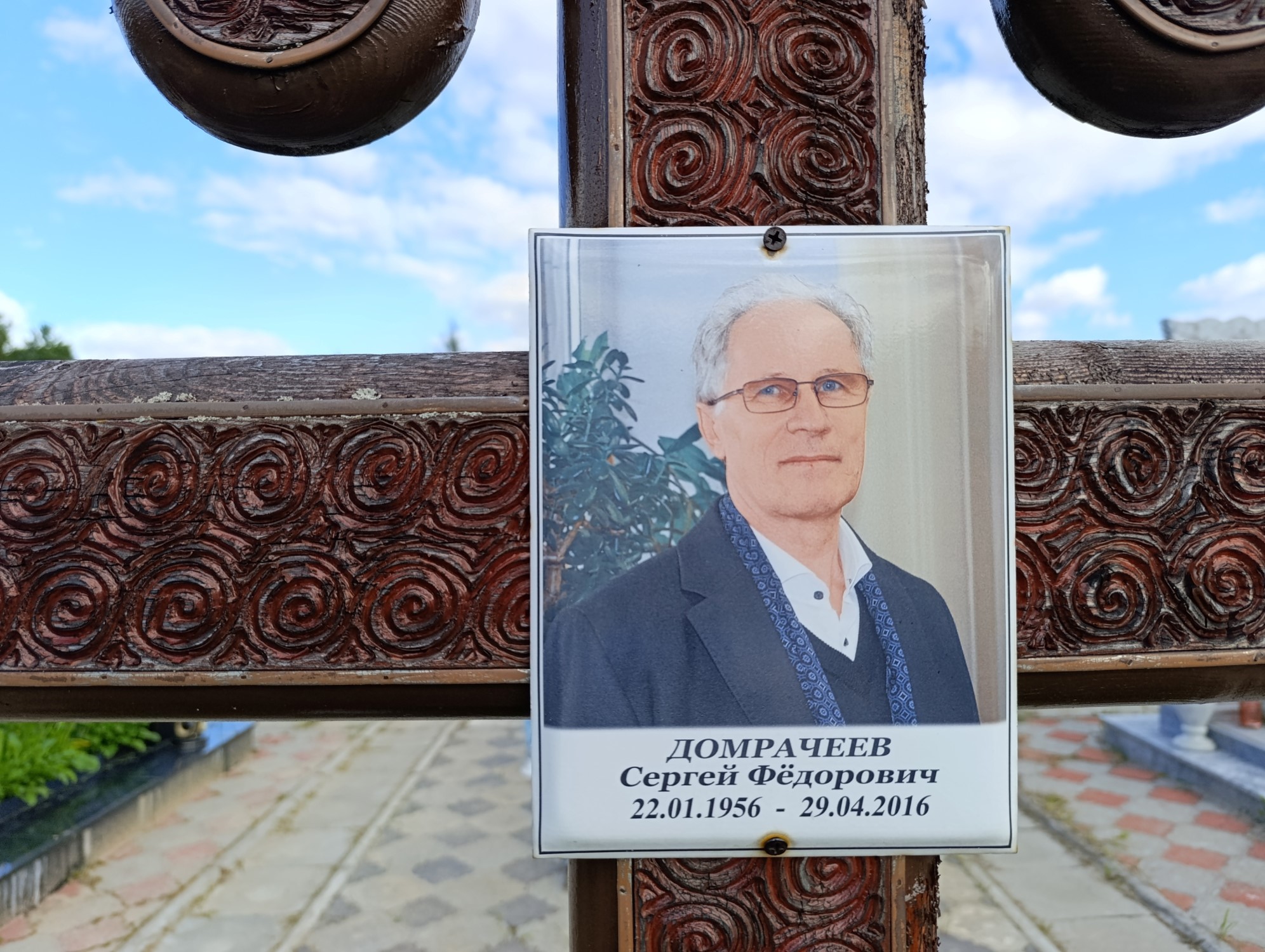 Домрачеев Сергей Фёдорович