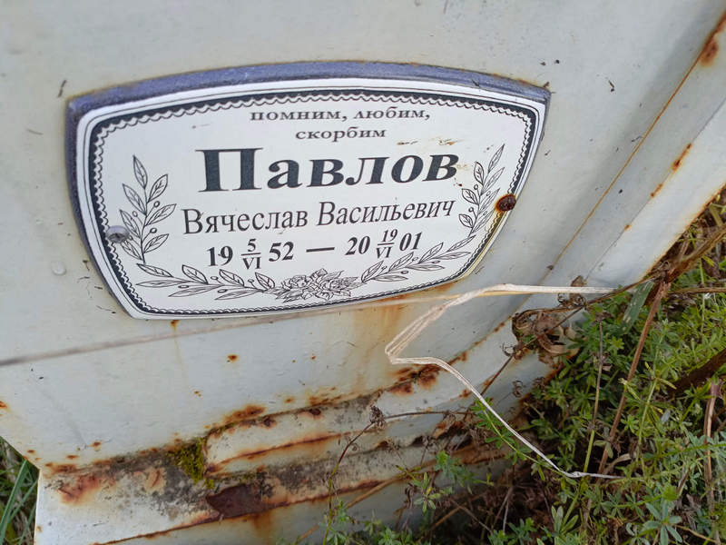 Павлов
