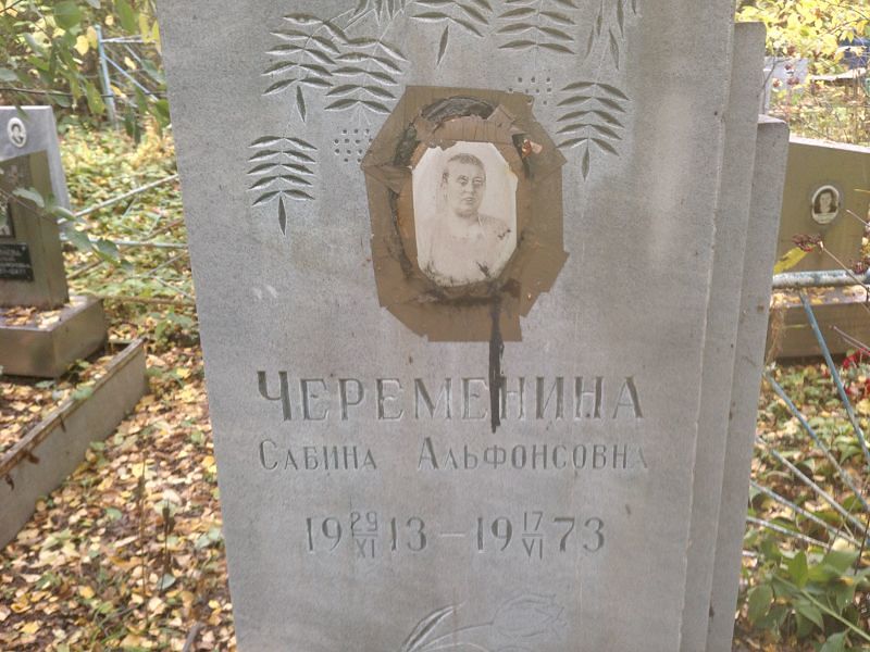 Сабина Череменина Альфонсовна