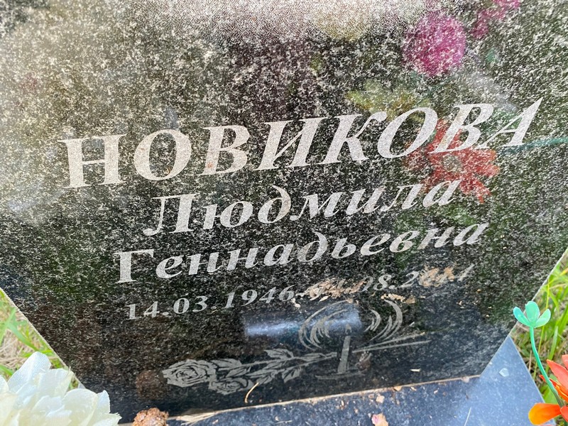 Новикова