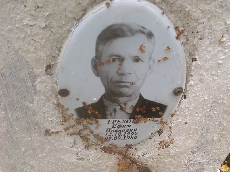 Ефим Грехов Иванович