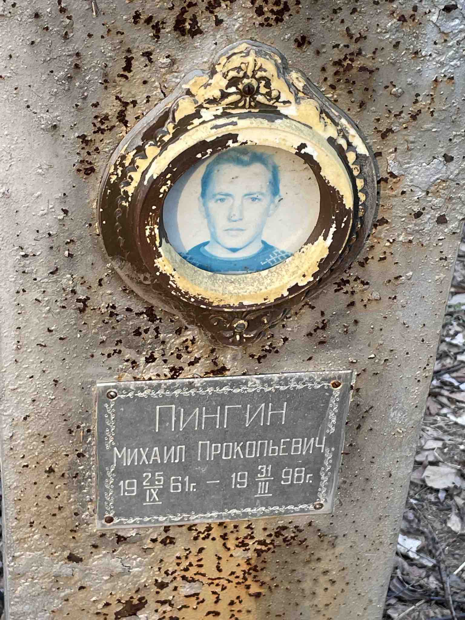 Пингин Михаил Прокопьевич
