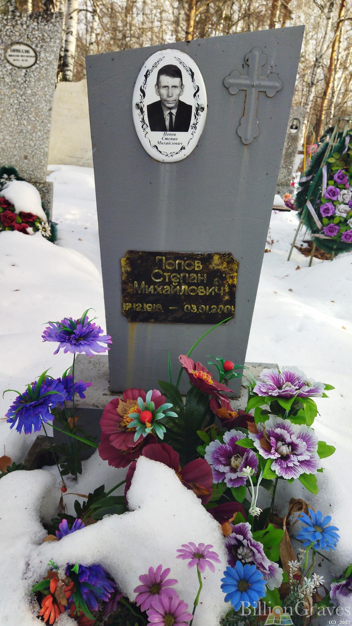 Попов Степан Михайлович