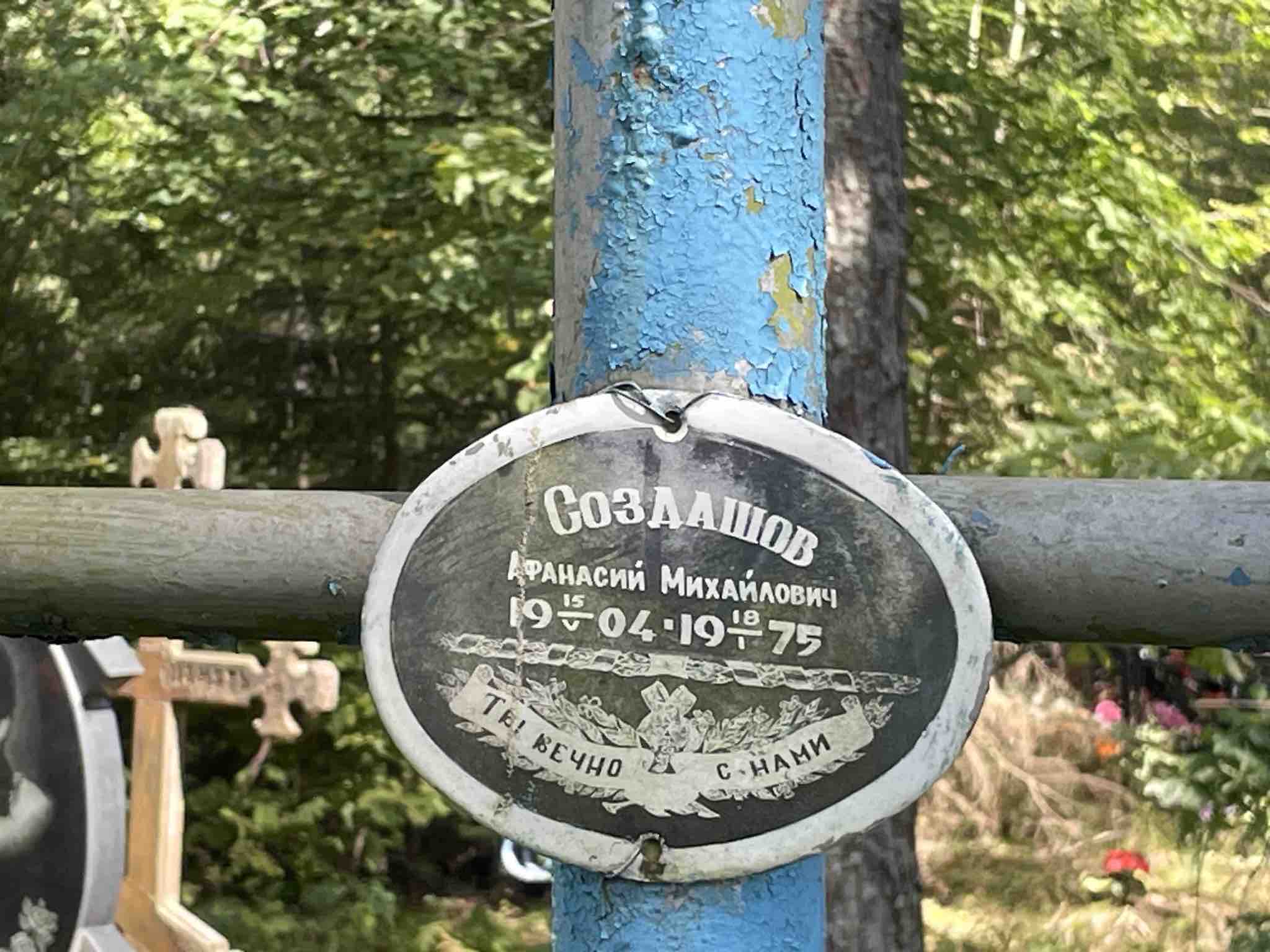 Создашов Афанасий Михайлович