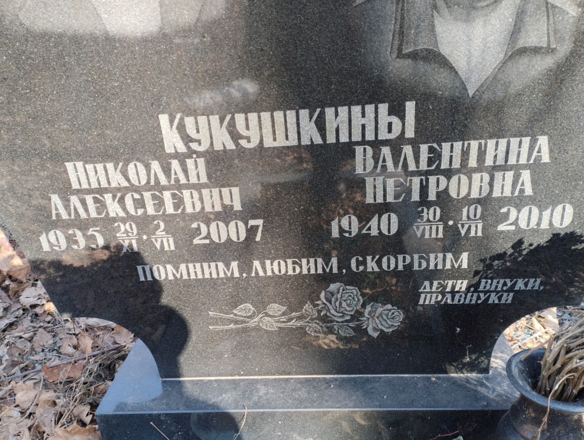 Кукушкина Валентина Петровна