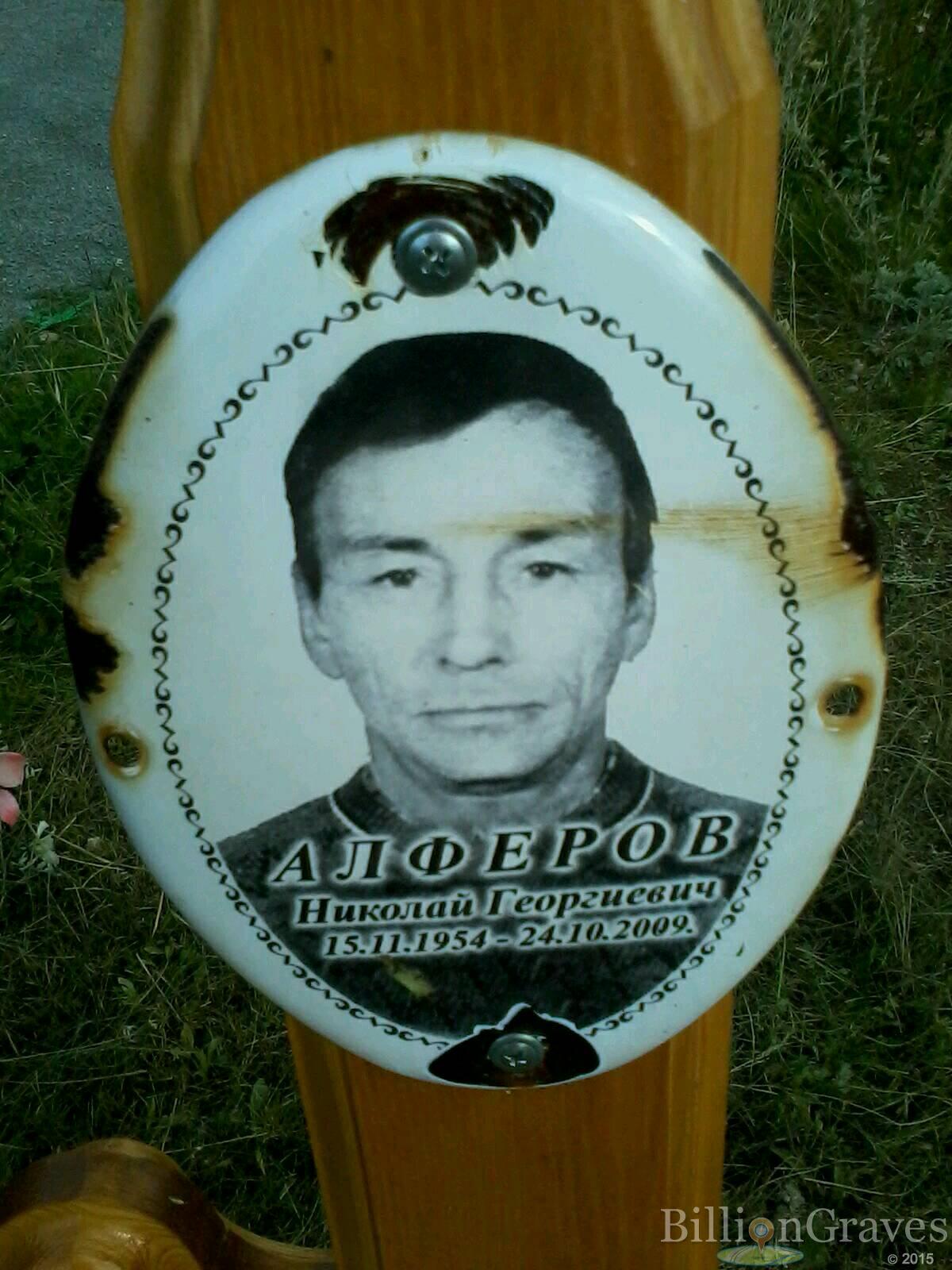 Алферов Николай Георгиевич