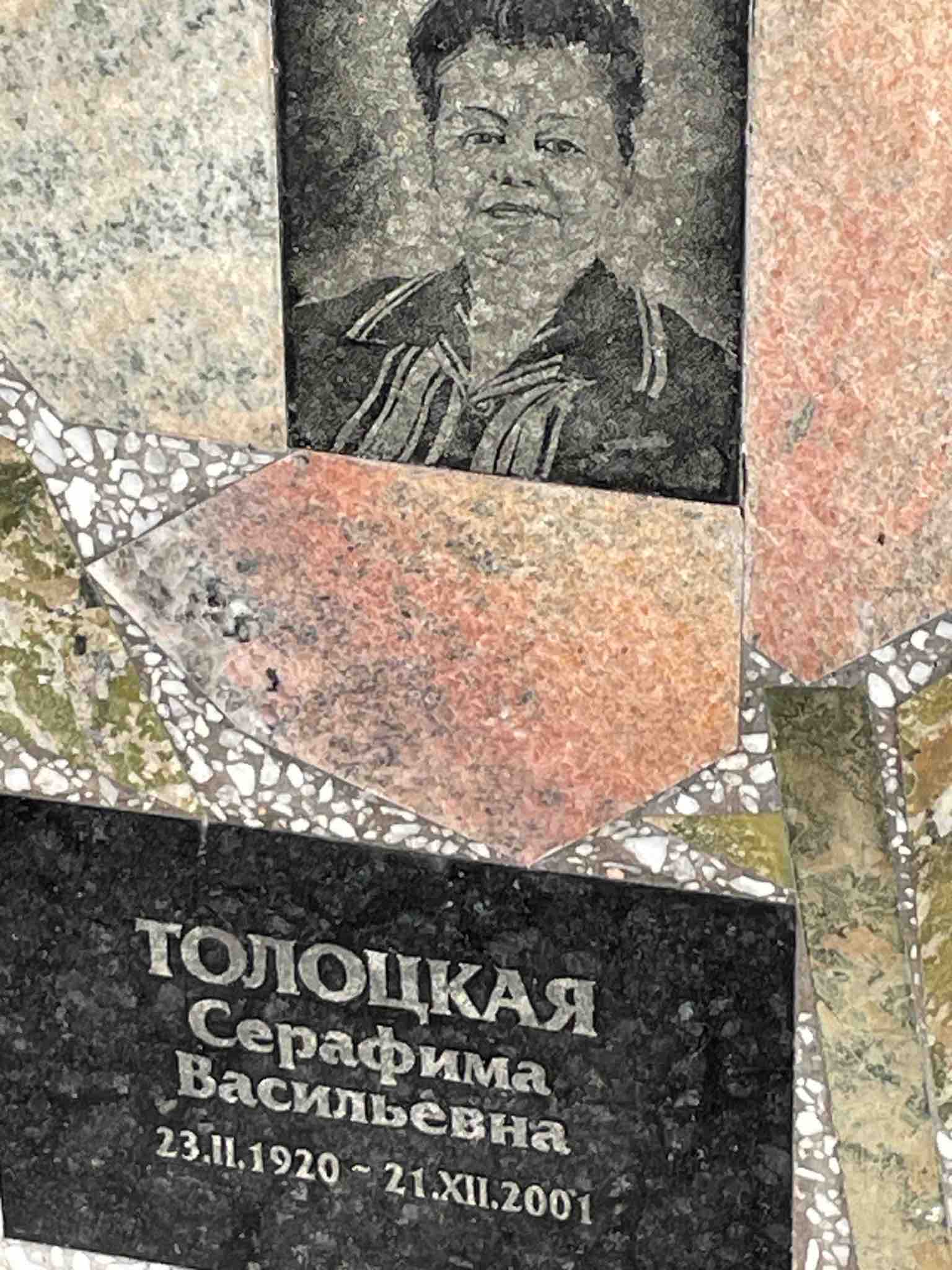 Толоцкая Серафима Васильевна