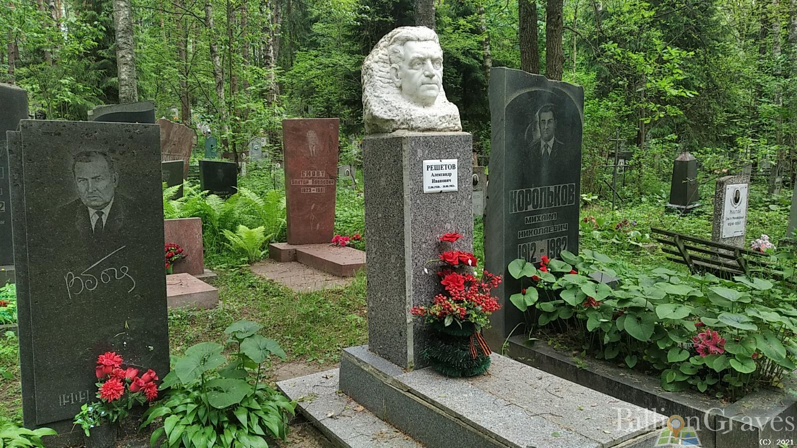 Решетов Александр Иванович