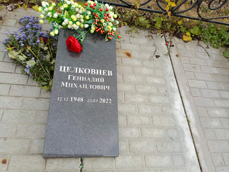 Целковнев