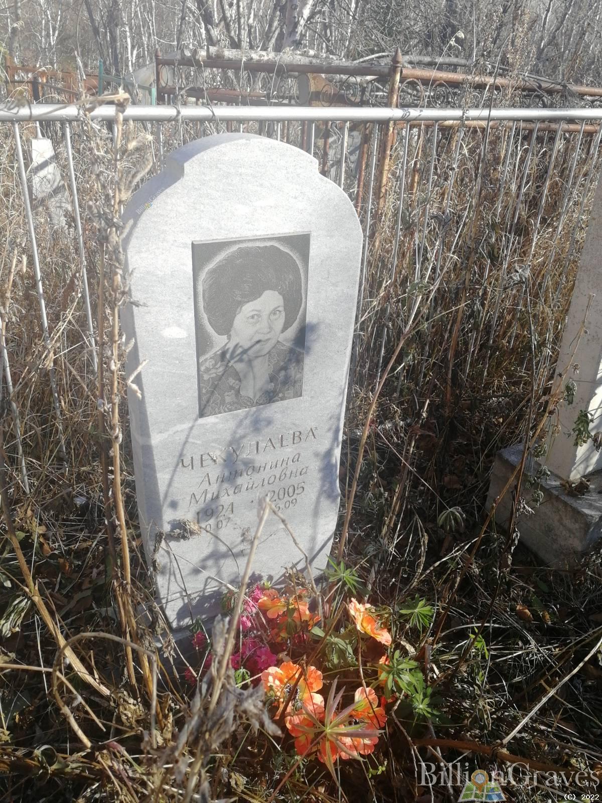 Чекулаева Антонина Михайловна